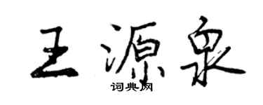 曾庆福王源泉行书个性签名怎么写