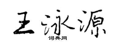 曾庆福王泳源行书个性签名怎么写