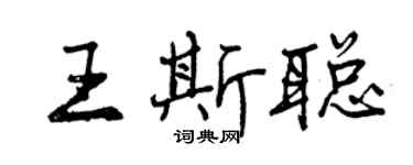 曾庆福王斯聪行书个性签名怎么写