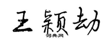 曾庆福王颖劫行书个性签名怎么写