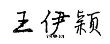 曾庆福王伊颖行书个性签名怎么写