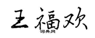 曾庆福王福欢行书个性签名怎么写