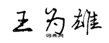 曾庆福王为雄行书个性签名怎么写