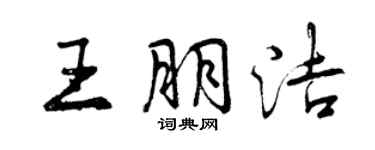 曾庆福王朋洁行书个性签名怎么写