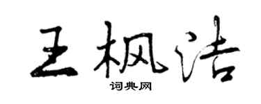 曾庆福王枫洁行书个性签名怎么写