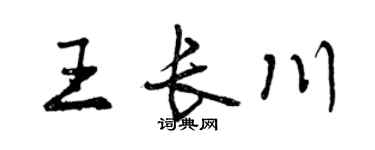 曾庆福王长川行书个性签名怎么写