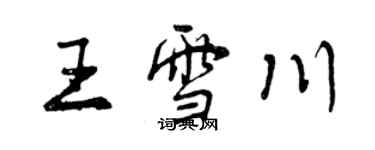 曾庆福王雪川行书个性签名怎么写