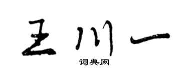 曾庆福王川一行书个性签名怎么写