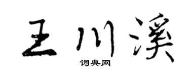 曾庆福王川溪行书个性签名怎么写