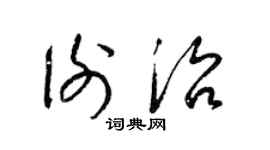 梁锦英谢治草书个性签名怎么写