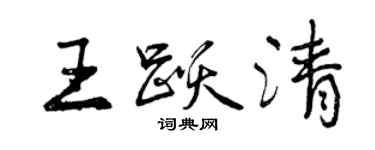 曾庆福王跃清行书个性签名怎么写