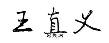 曾庆福王直义行书个性签名怎么写
