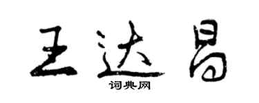 曾庆福王达昌行书个性签名怎么写