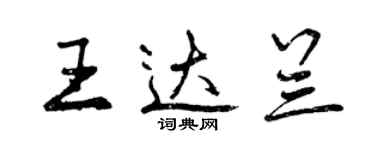 曾庆福王达兰行书个性签名怎么写