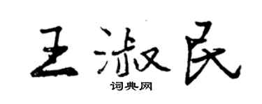 曾庆福王淑民行书个性签名怎么写
