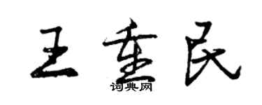 曾庆福王重民行书个性签名怎么写