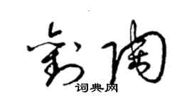 梁锦英刘陶草书个性签名怎么写