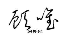 梁锦英顾唯草书个性签名怎么写