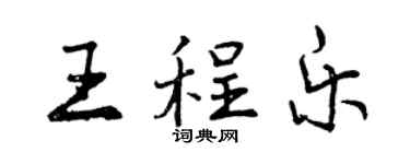 曾庆福王程乐行书个性签名怎么写