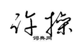 梁锦英许操草书个性签名怎么写