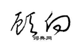 梁锦英顾向草书个性签名怎么写