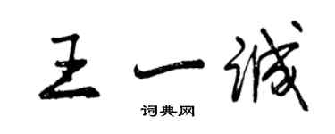 曾庆福王一诚行书个性签名怎么写