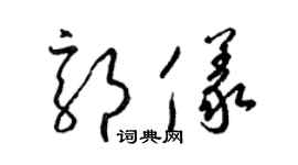 梁锦英郭仪草书个性签名怎么写