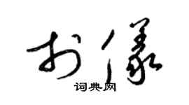 梁锦英于仪草书个性签名怎么写