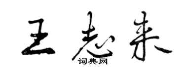 曾庆福王志来行书个性签名怎么写