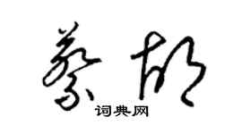 梁锦英蔡胡草书个性签名怎么写