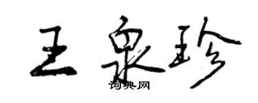 曾庆福王泉珍行书个性签名怎么写