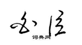 梁锦英白臣草书个性签名怎么写