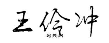 曾庆福王伶冲行书个性签名怎么写