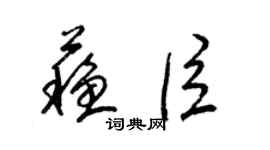 梁锦英苏臣草书个性签名怎么写