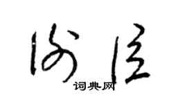 梁锦英谢臣草书个性签名怎么写