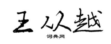 曾庆福王从越行书个性签名怎么写