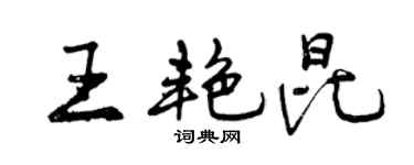 曾庆福王艳昆行书个性签名怎么写