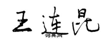 曾庆福王连昆行书个性签名怎么写
