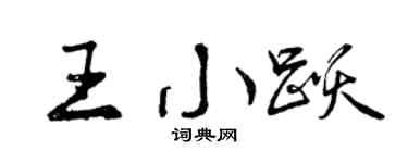 曾庆福王小跃行书个性签名怎么写