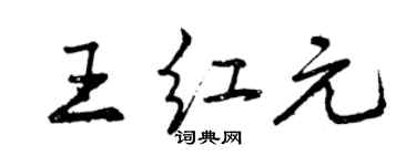 曾庆福王红元行书个性签名怎么写
