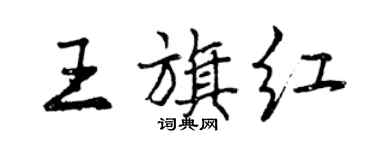 曾庆福王旗红行书个性签名怎么写