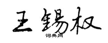 曾庆福王锡权行书个性签名怎么写