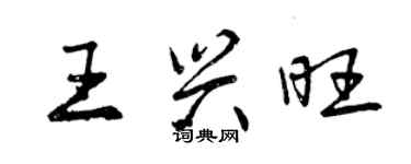 曾庆福王兴旺行书个性签名怎么写