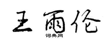 曾庆福王雨伦行书个性签名怎么写