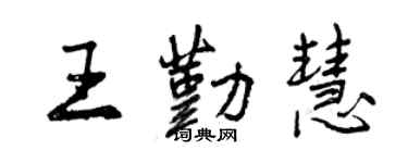 曾庆福王勤慧行书个性签名怎么写