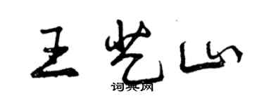 曾庆福王艺山行书个性签名怎么写