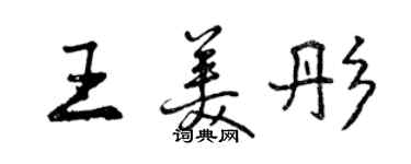 曾庆福王美彤行书个性签名怎么写
