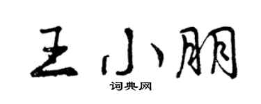 曾庆福王小朋行书个性签名怎么写