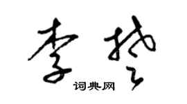 梁锦英李楚草书个性签名怎么写