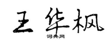 曾庆福王华枫行书个性签名怎么写